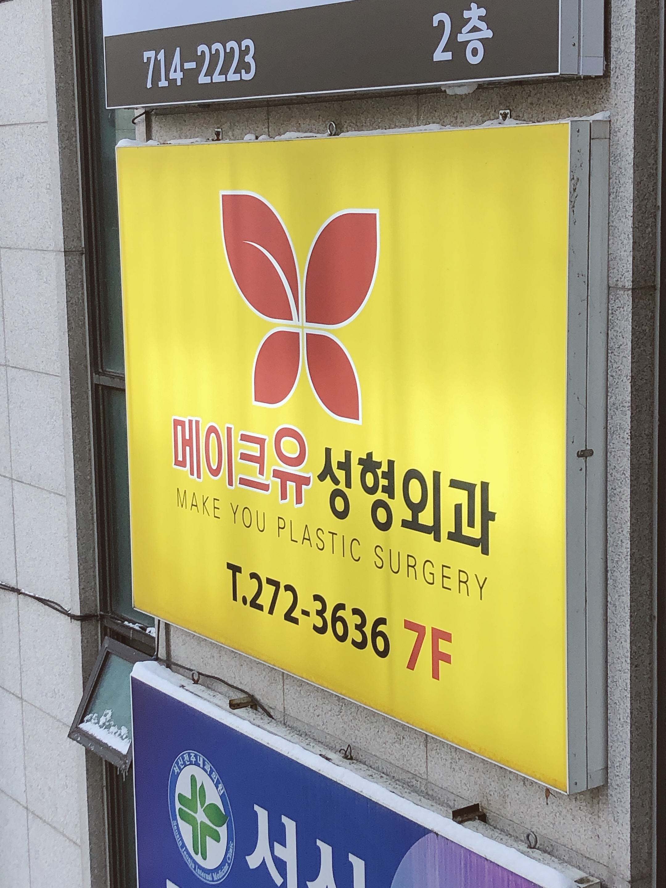 메이크유성형외과의원
