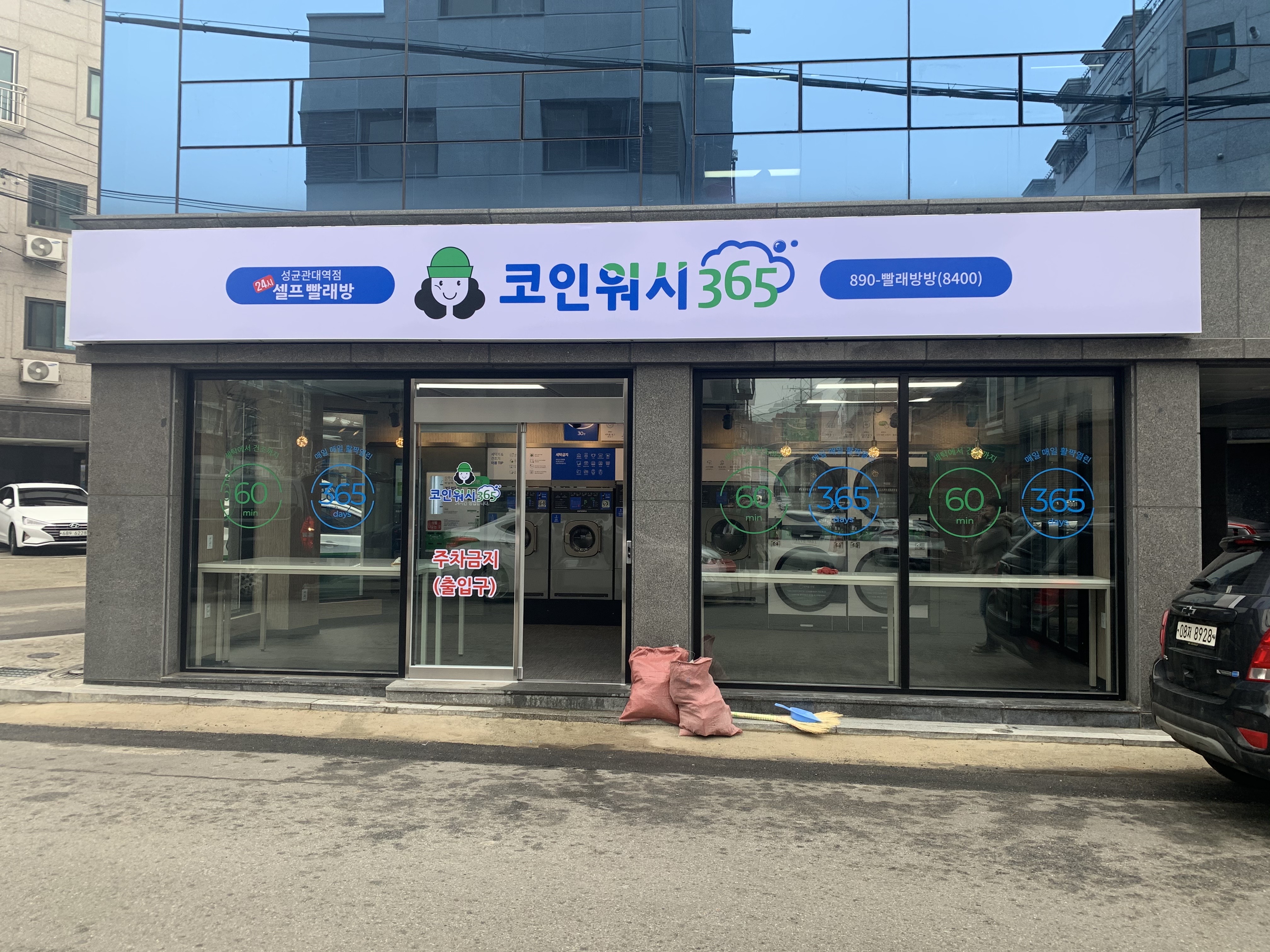 크린토피아 코인워시365 수원성균관대역점