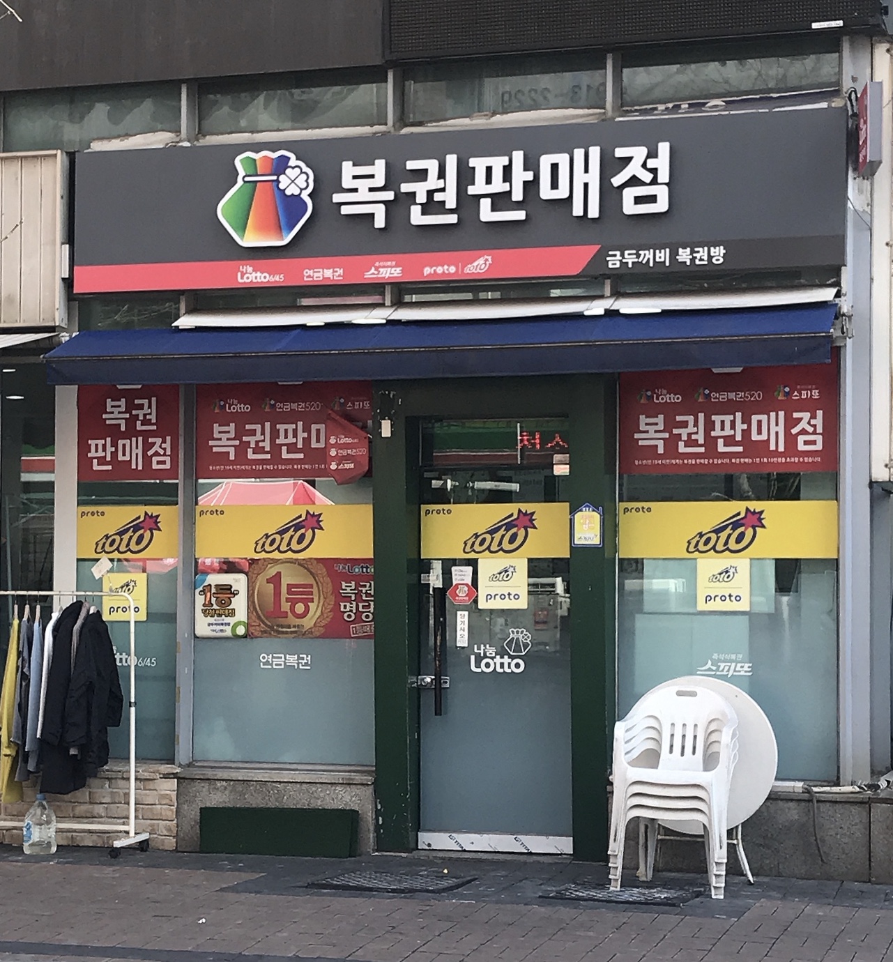 금두꺼비복권방