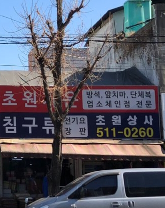 초원상사