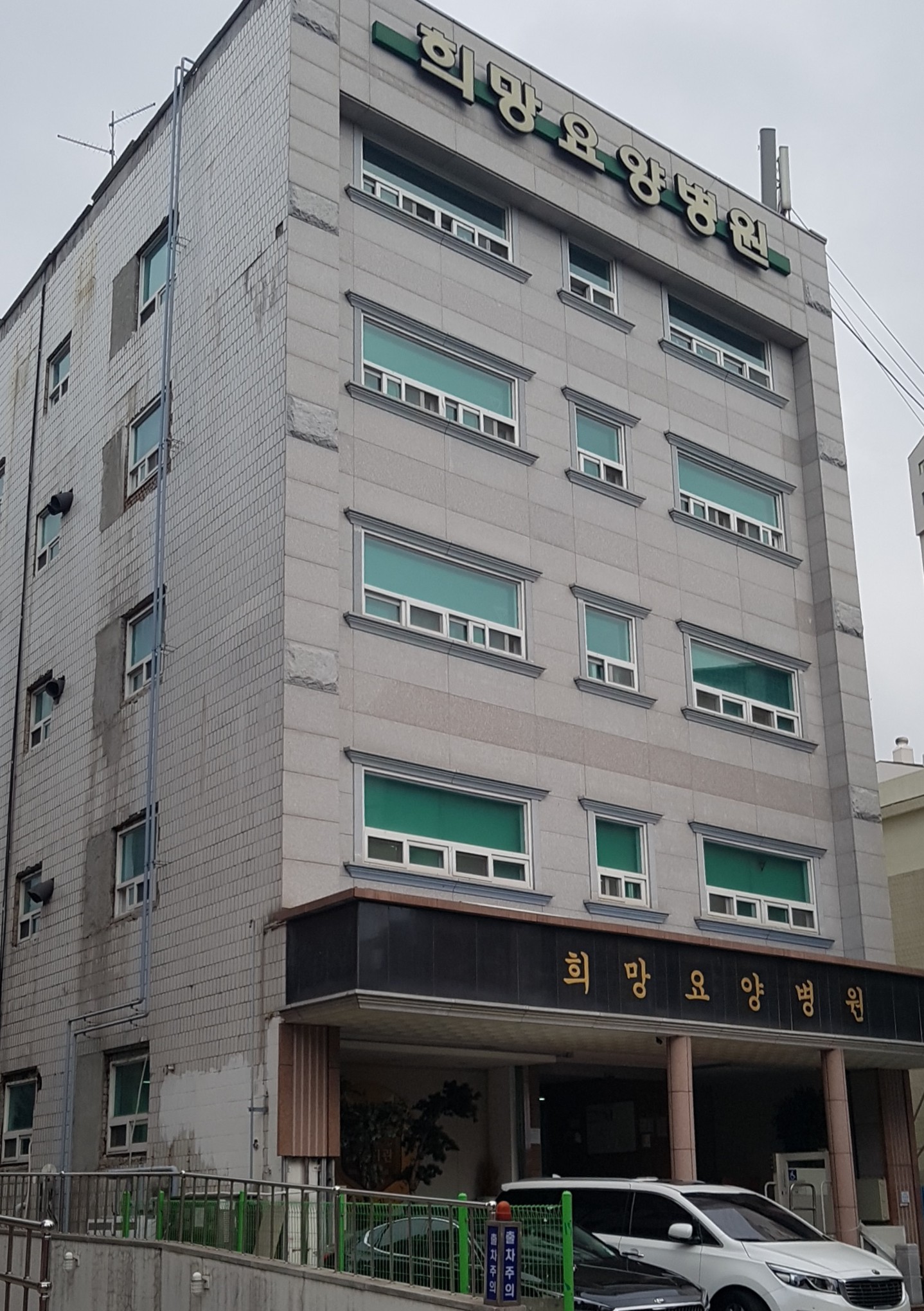희망요양병원