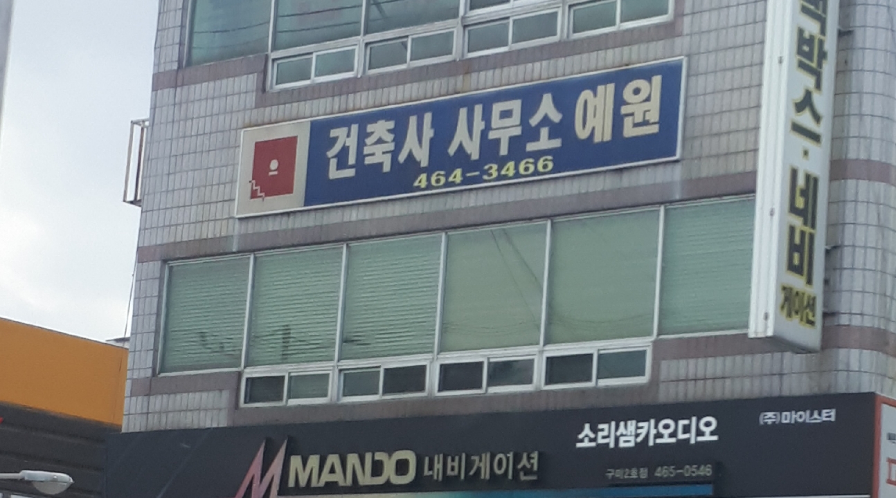 예원건축사사무소