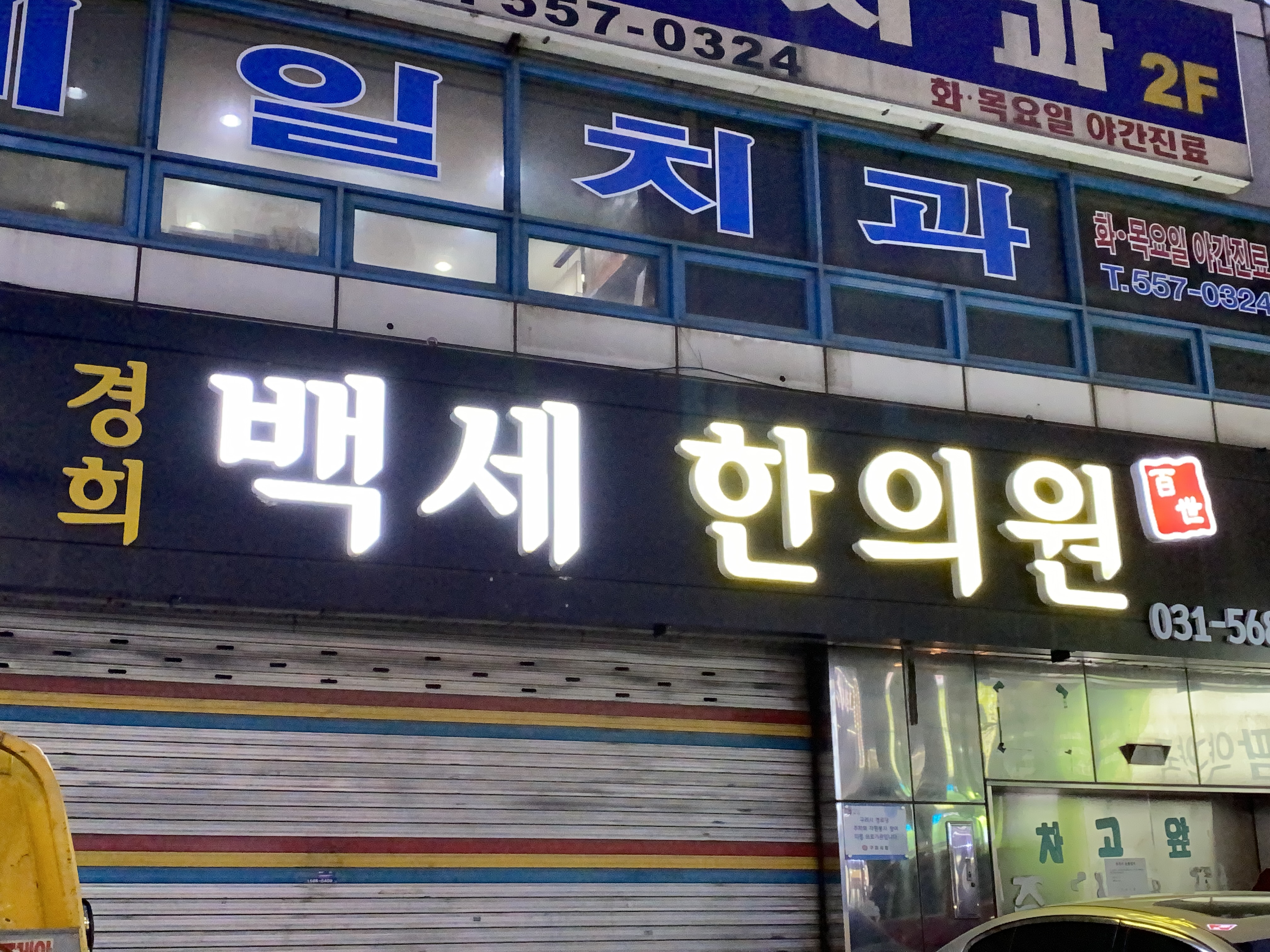백세한의원