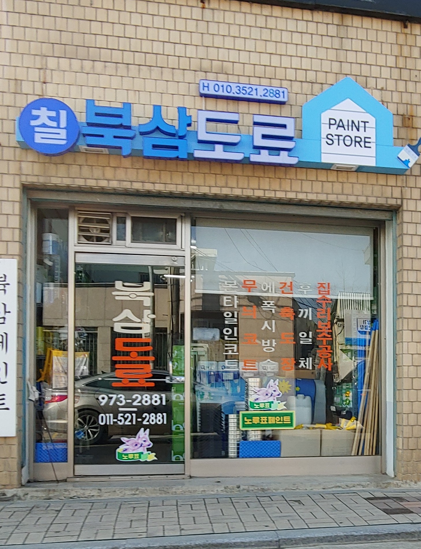 북삼도료