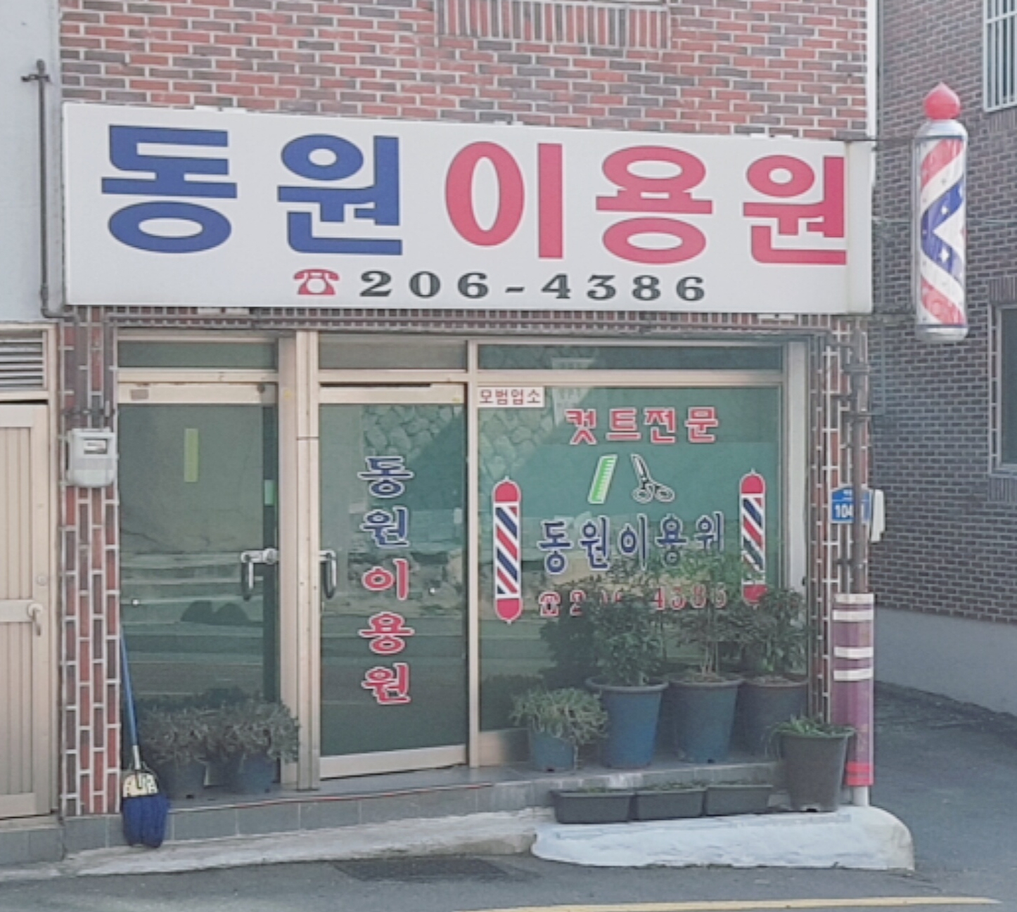 동원이용원