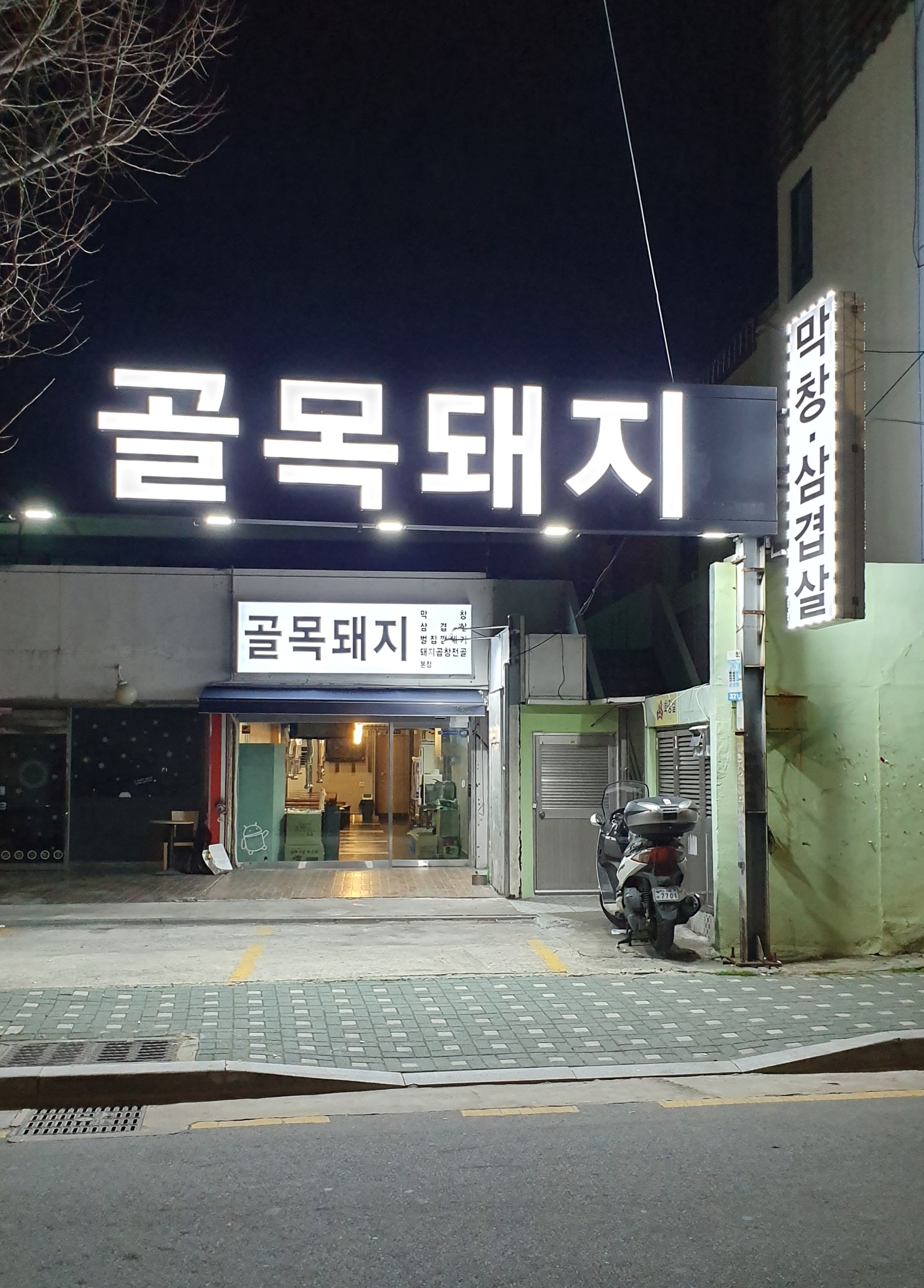 골목돼지 대표 이미지