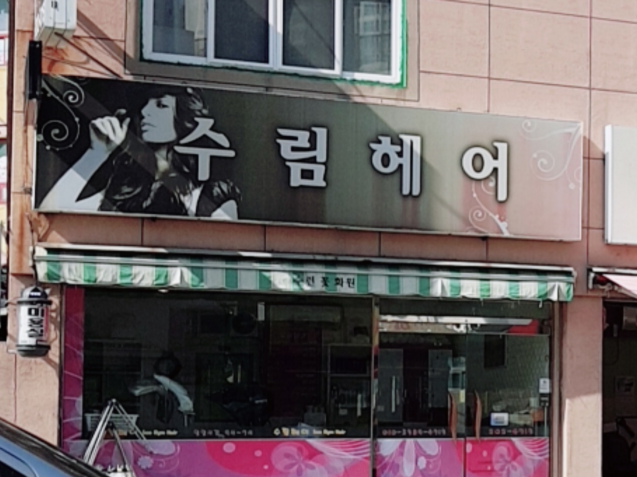 수림헤어