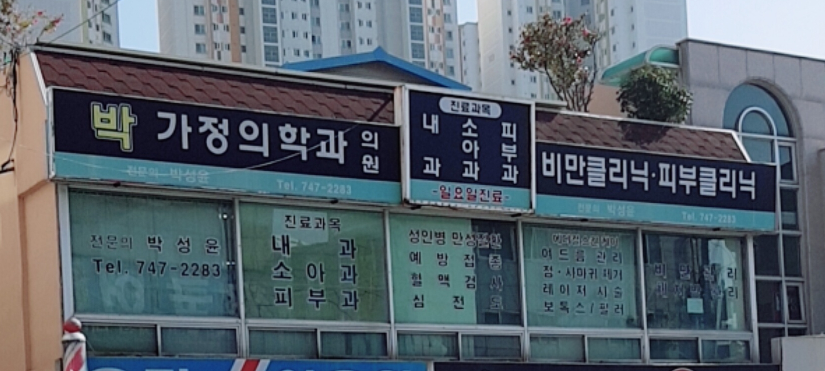 박가정의학과의원