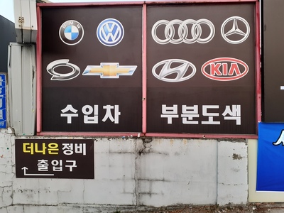 더나은정비