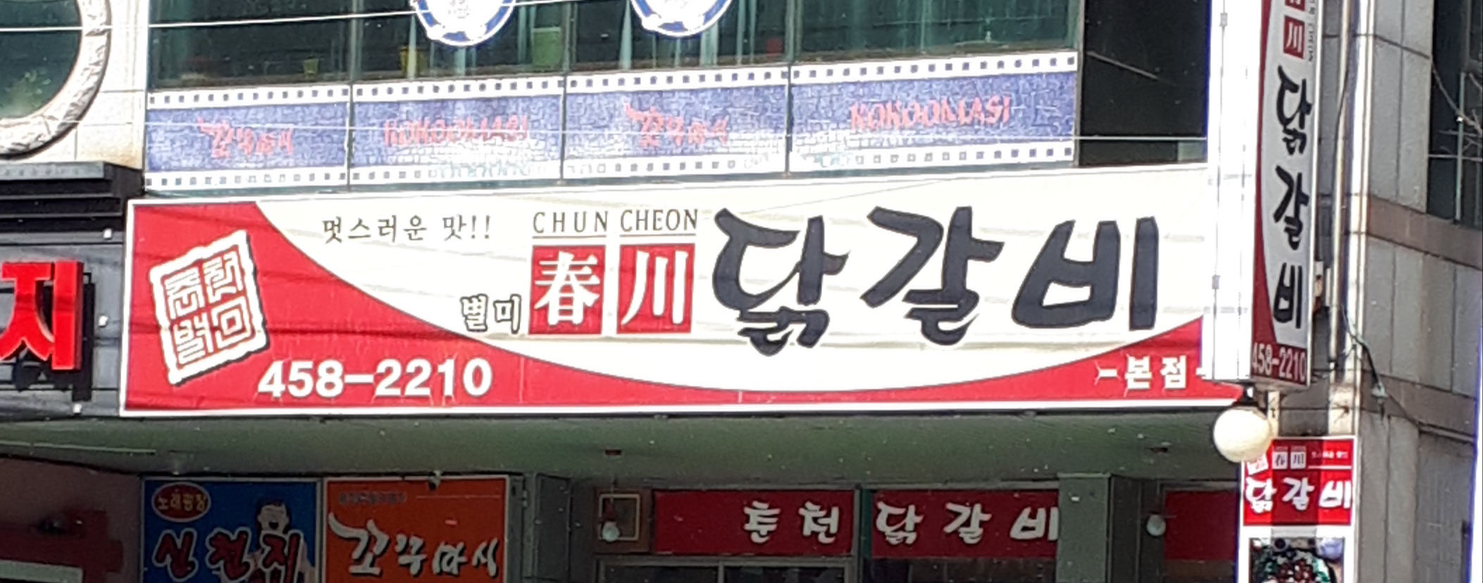 춘천닭갈비 송정점