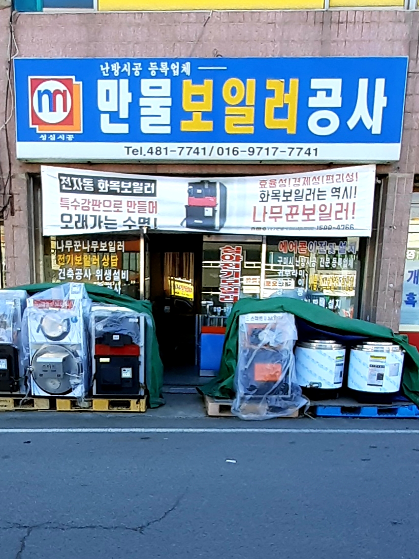 만물보일러공사