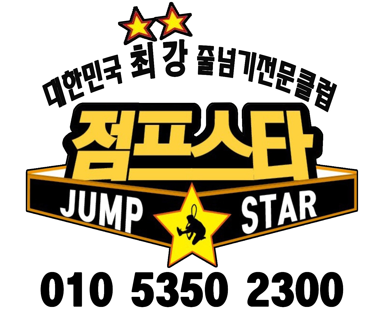 점프스타줄넘기클럽