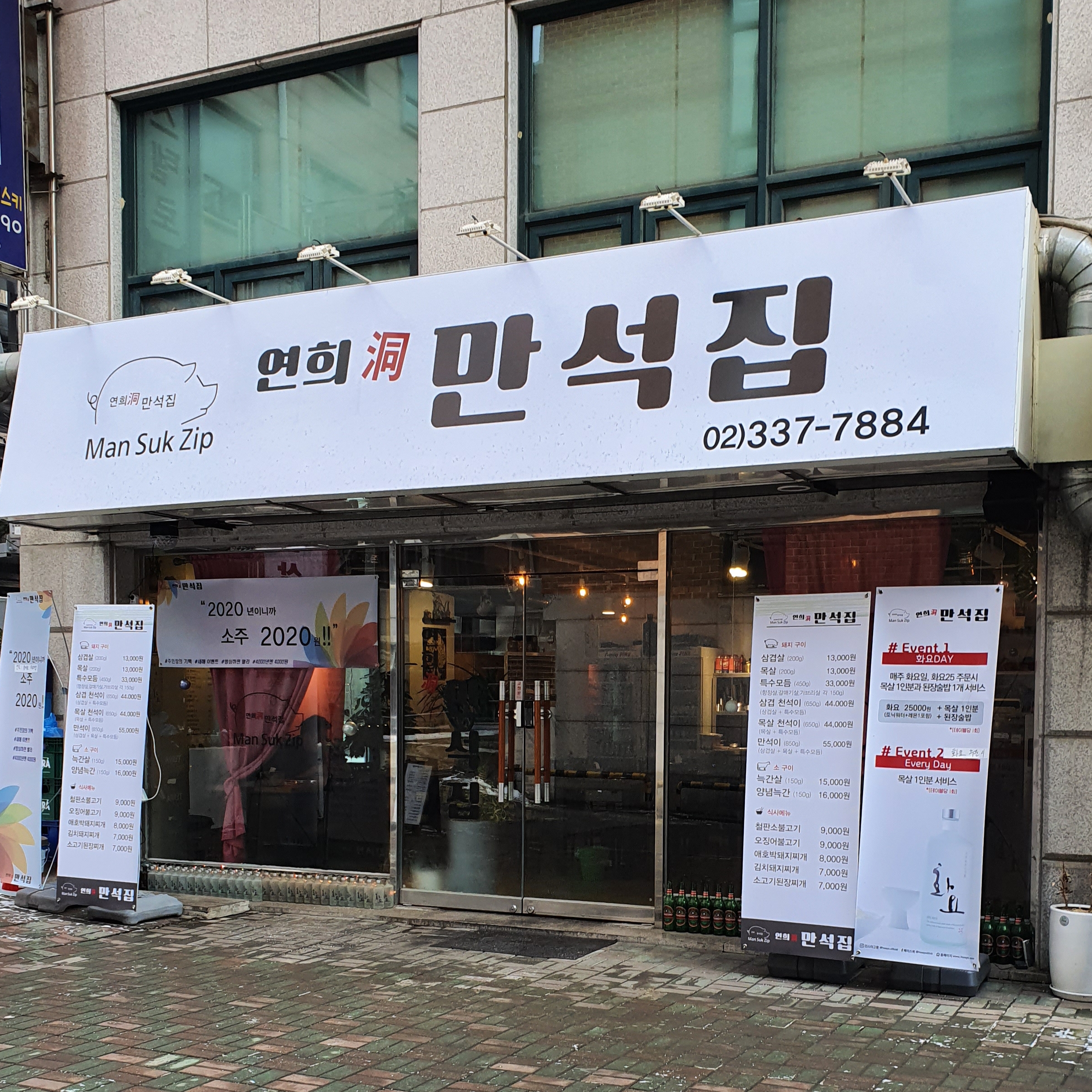 연희동 만석집