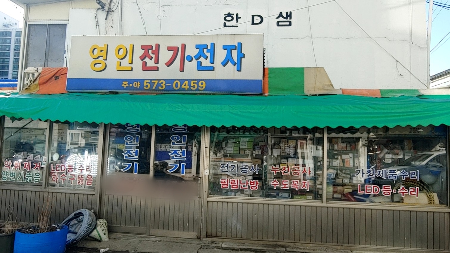 영인전기
