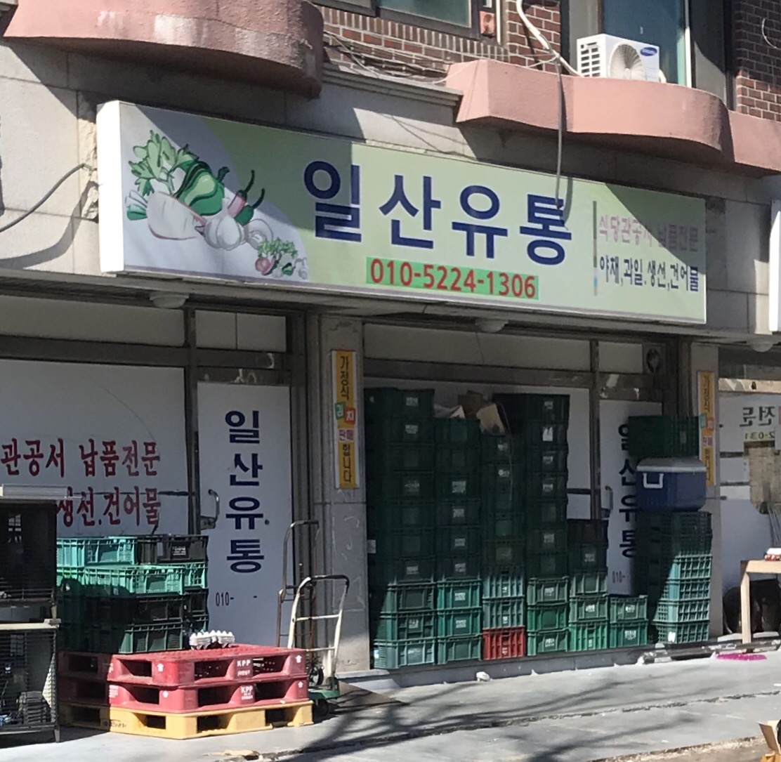 일산유통