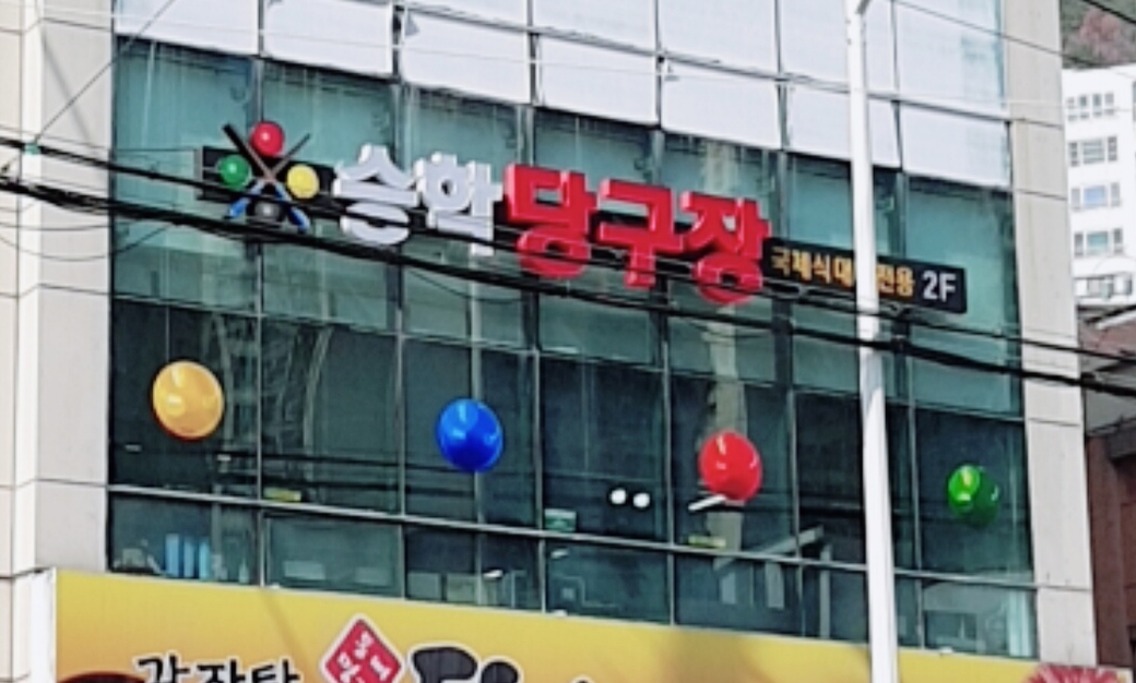승학당구장
