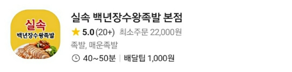 백년장수왕족발 본점