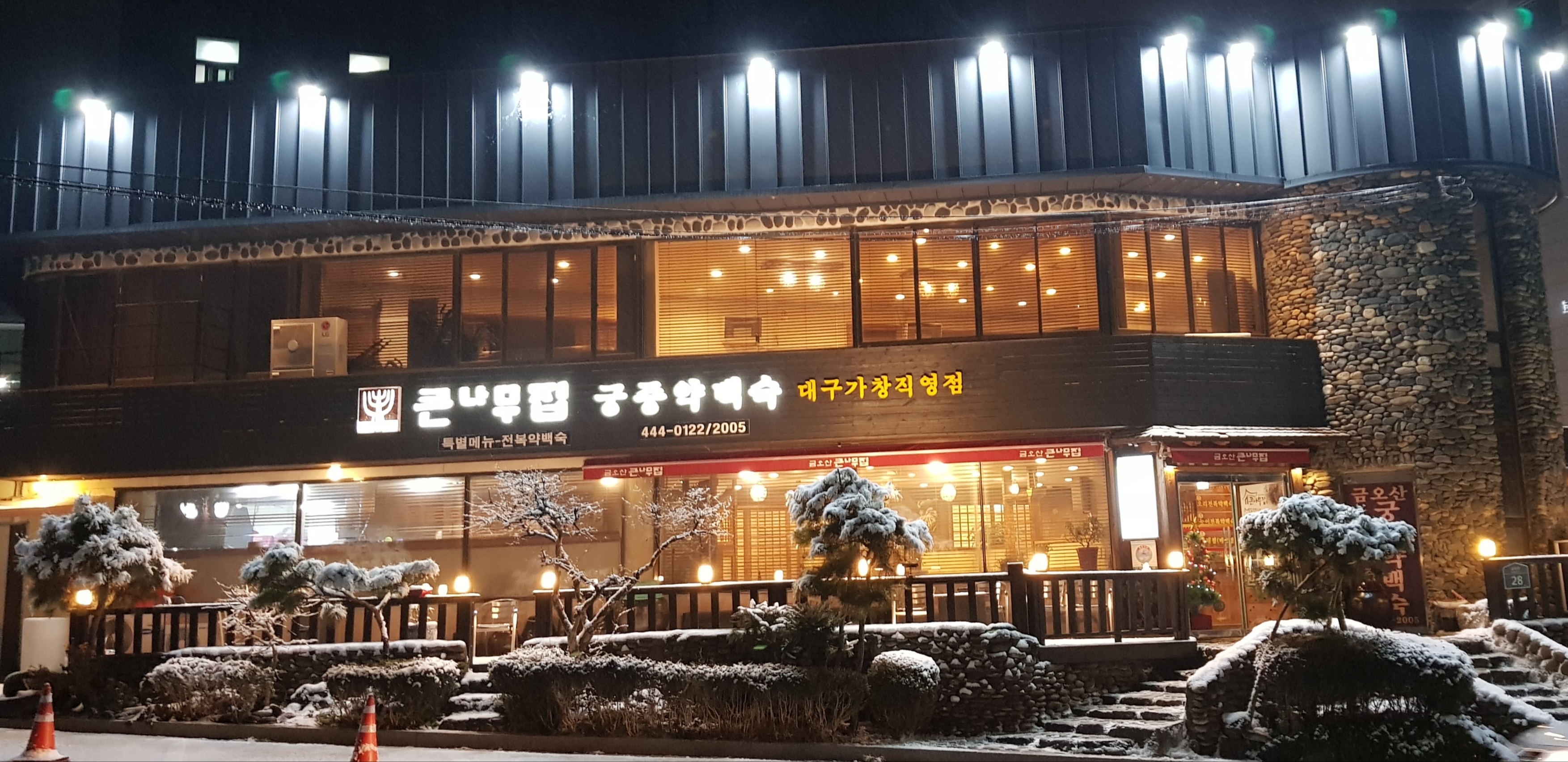 큰나무집궁중약백숙 구미점
