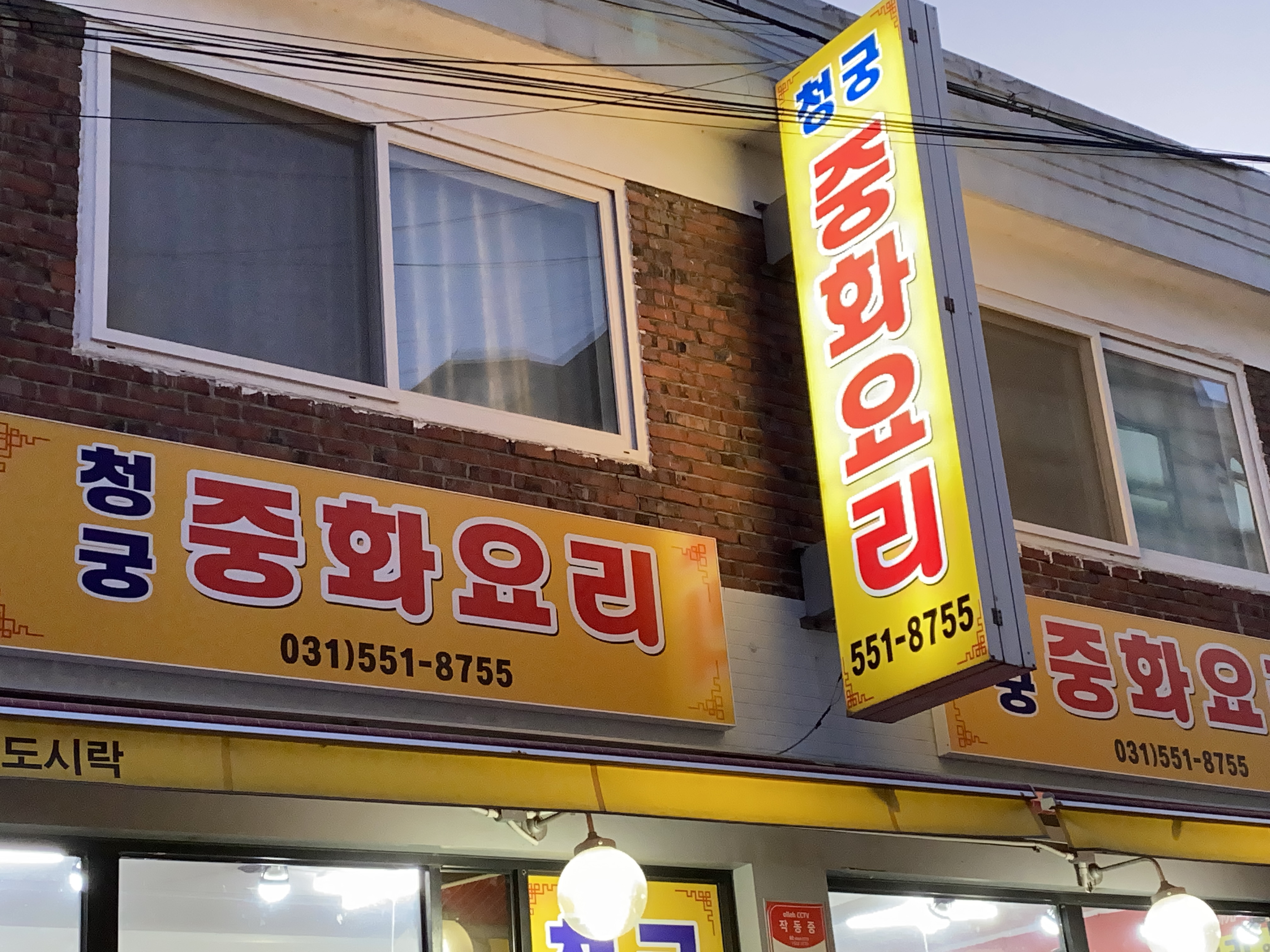 청궁중화요리