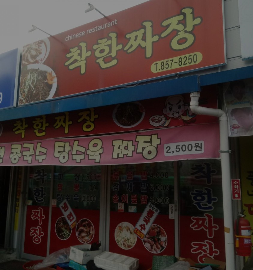 착한짜장