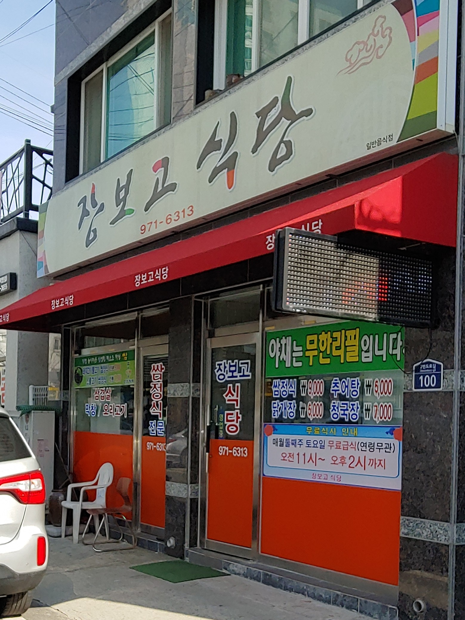 장보고식당