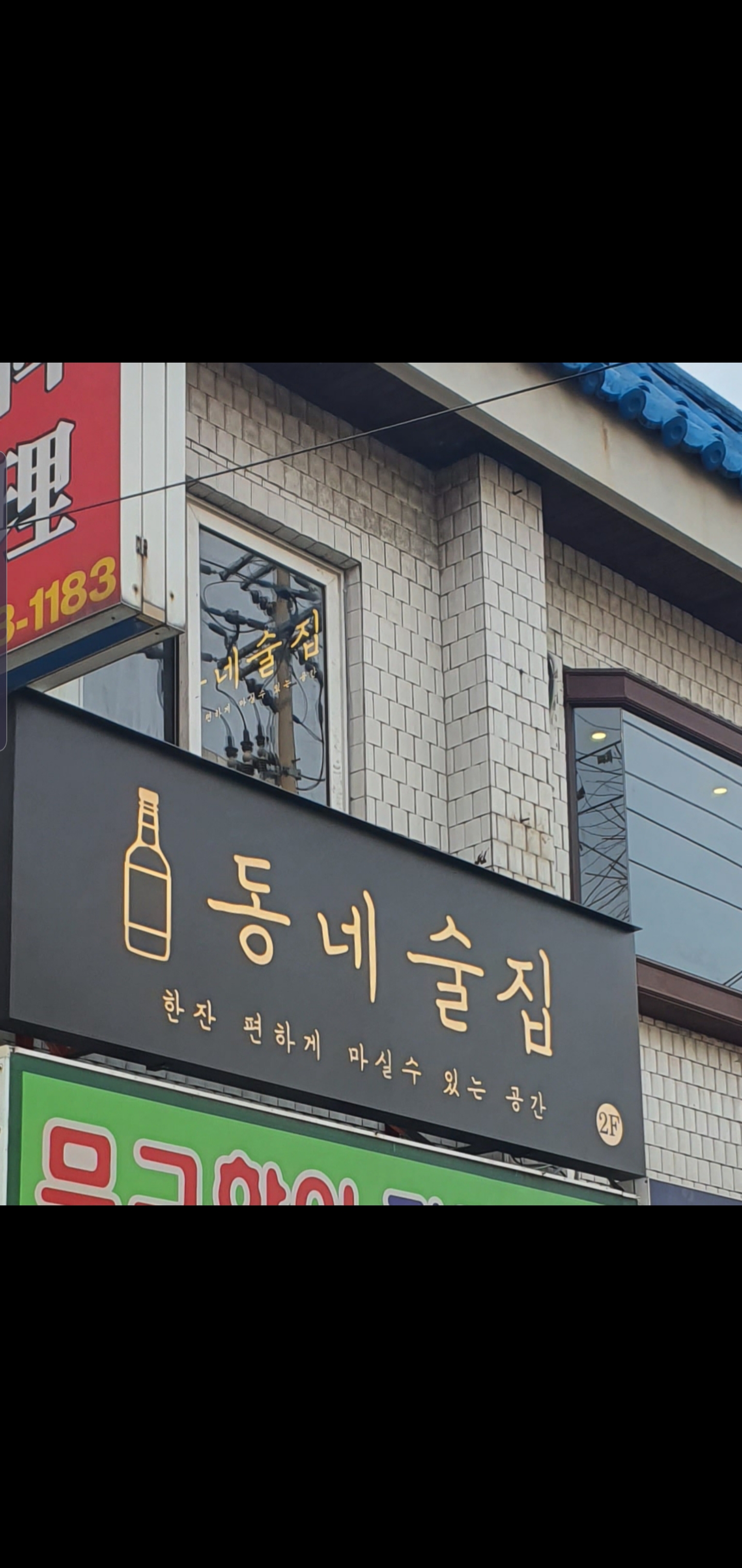 동네술집