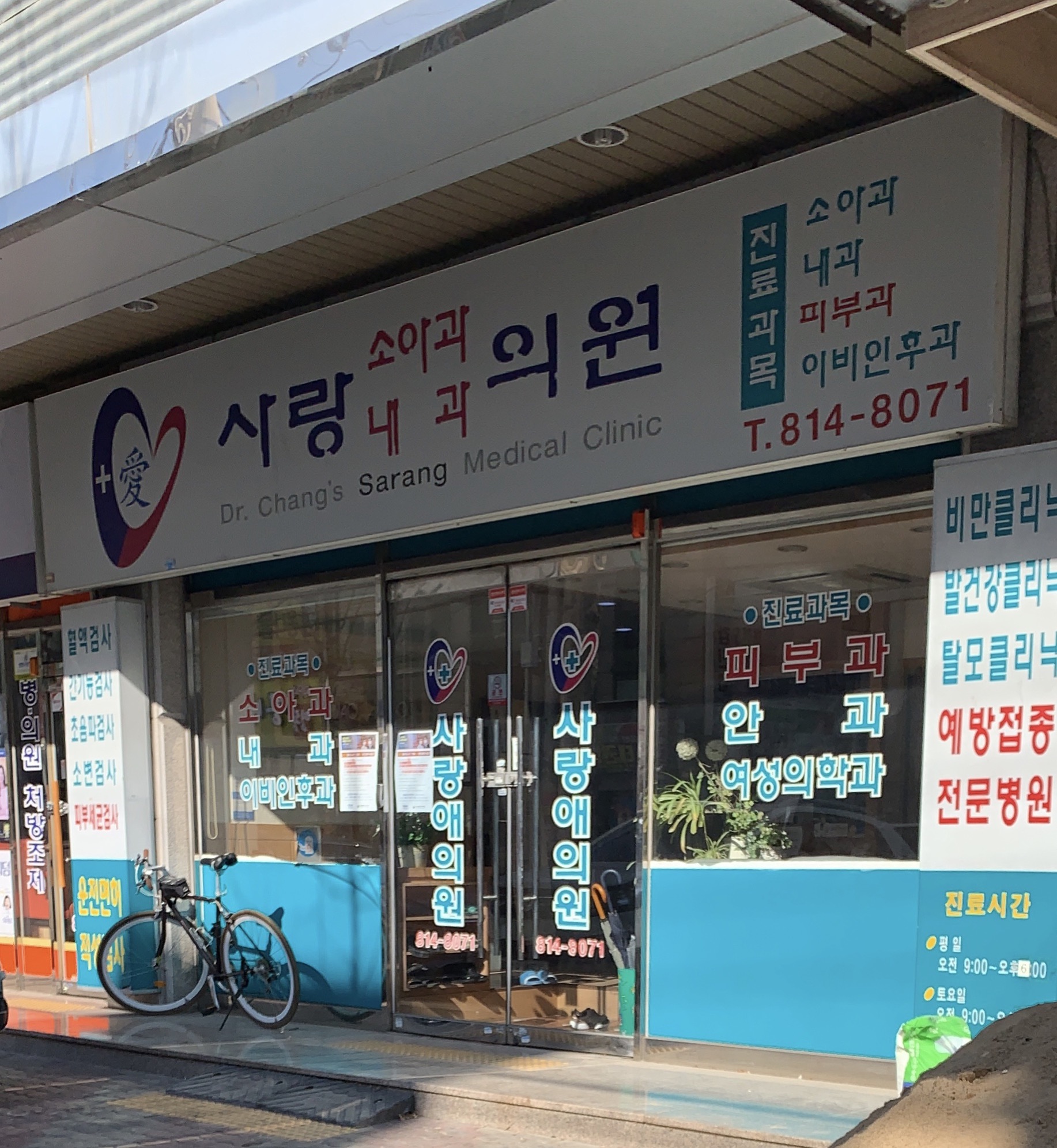 사랑애의원