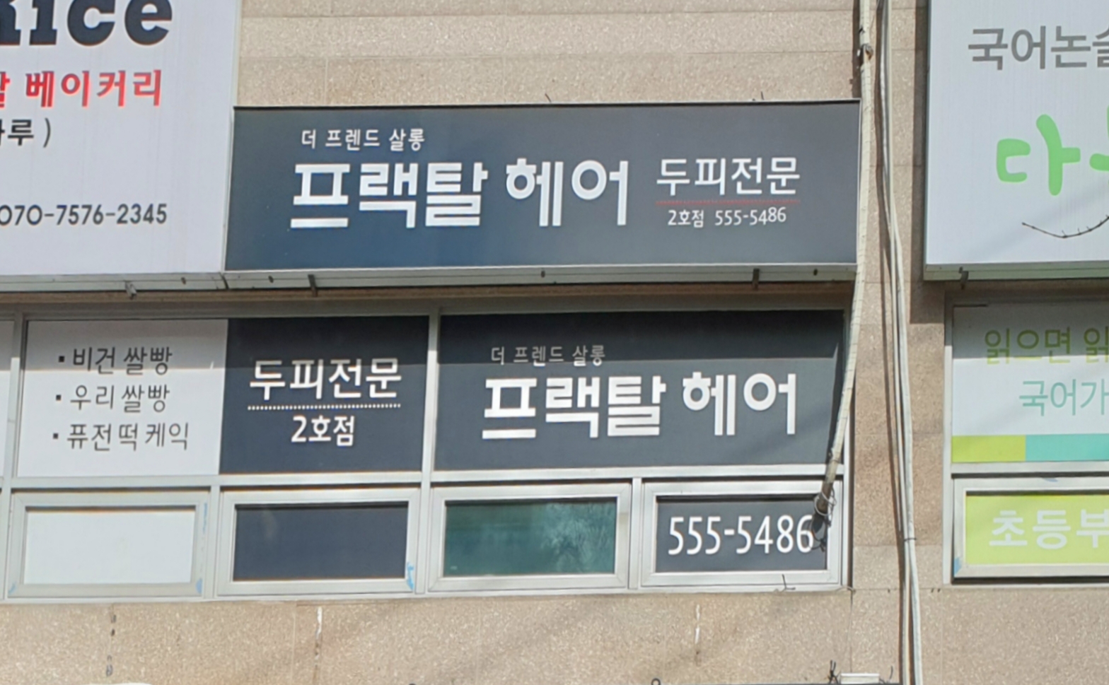 프랙탈헤어 2호점