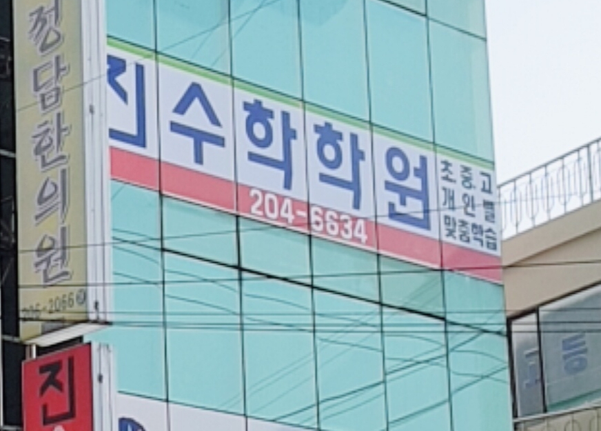 진수학학원
