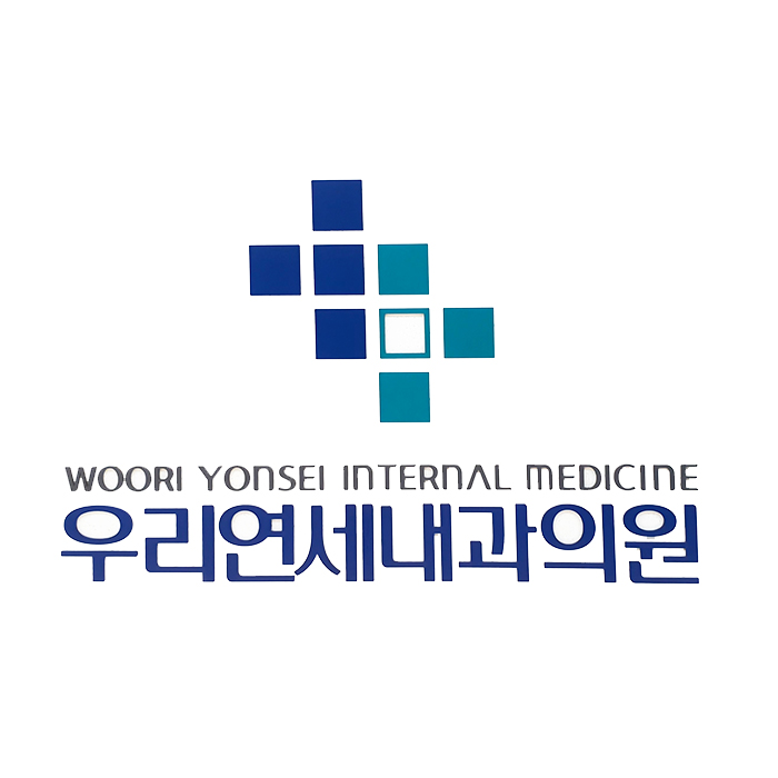우리연세내과의원