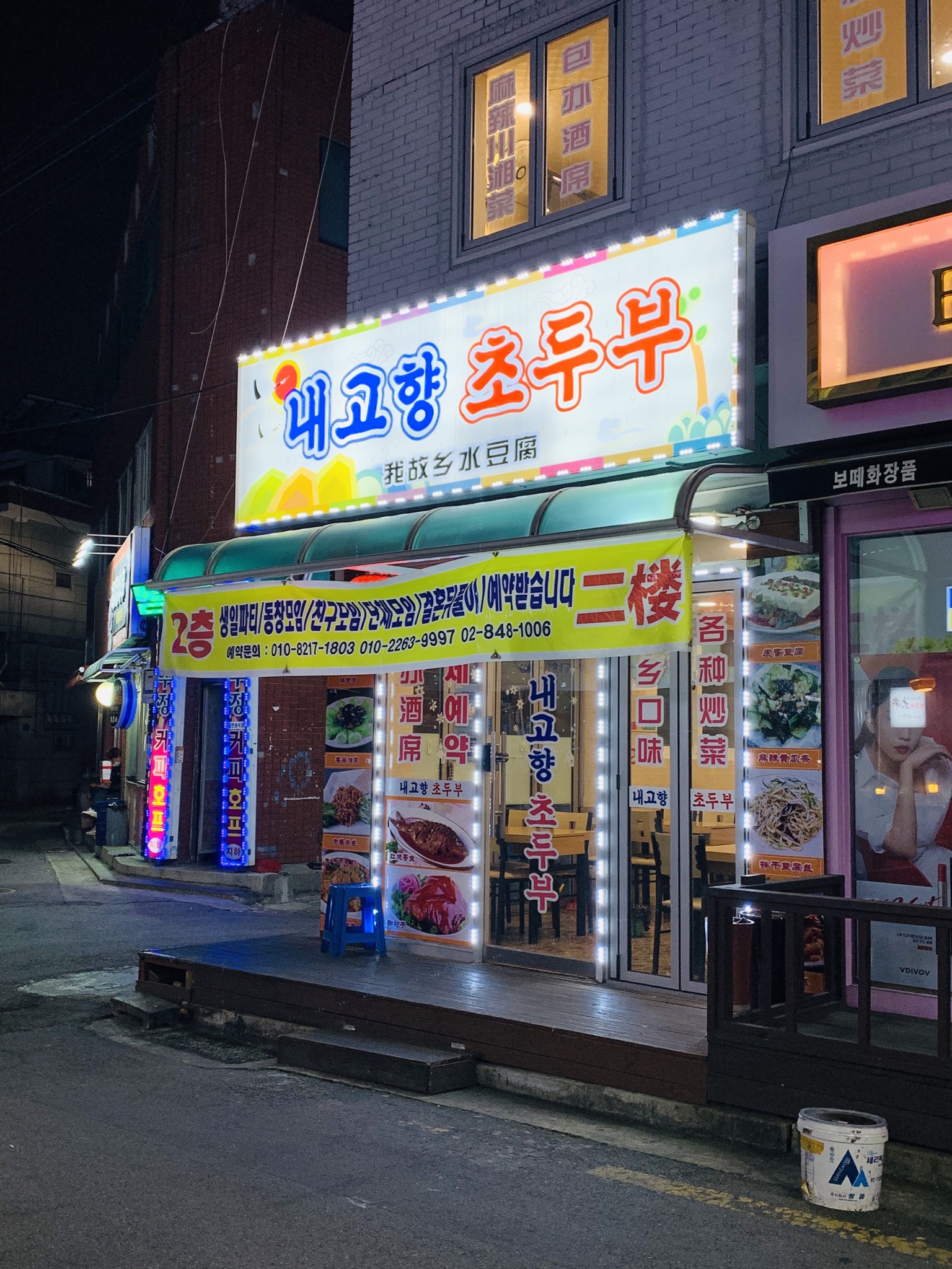 내고향초두부