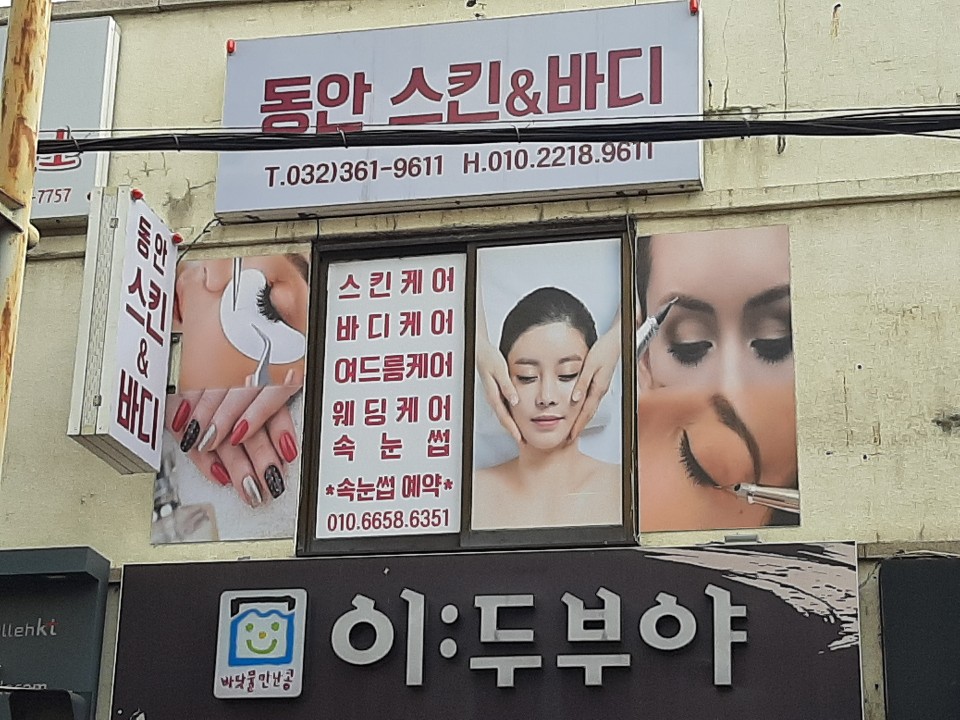 동안 스킨케어 & 바디