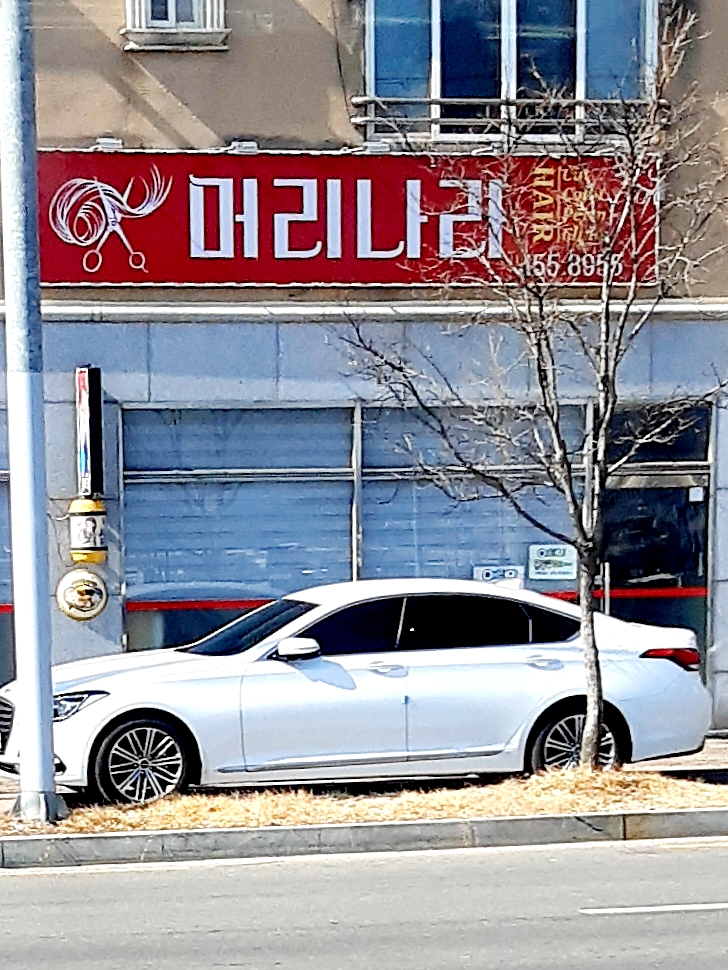 머리나라미용실