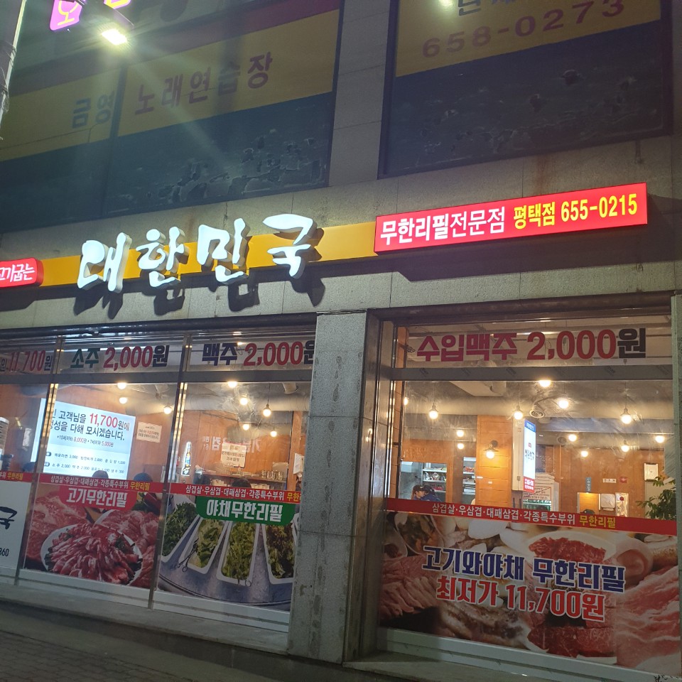 고기굽는대한민국 평택점