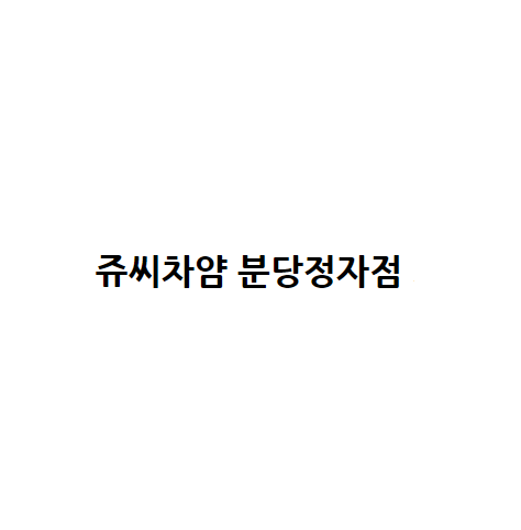 쥬씨차얌 분당정자점