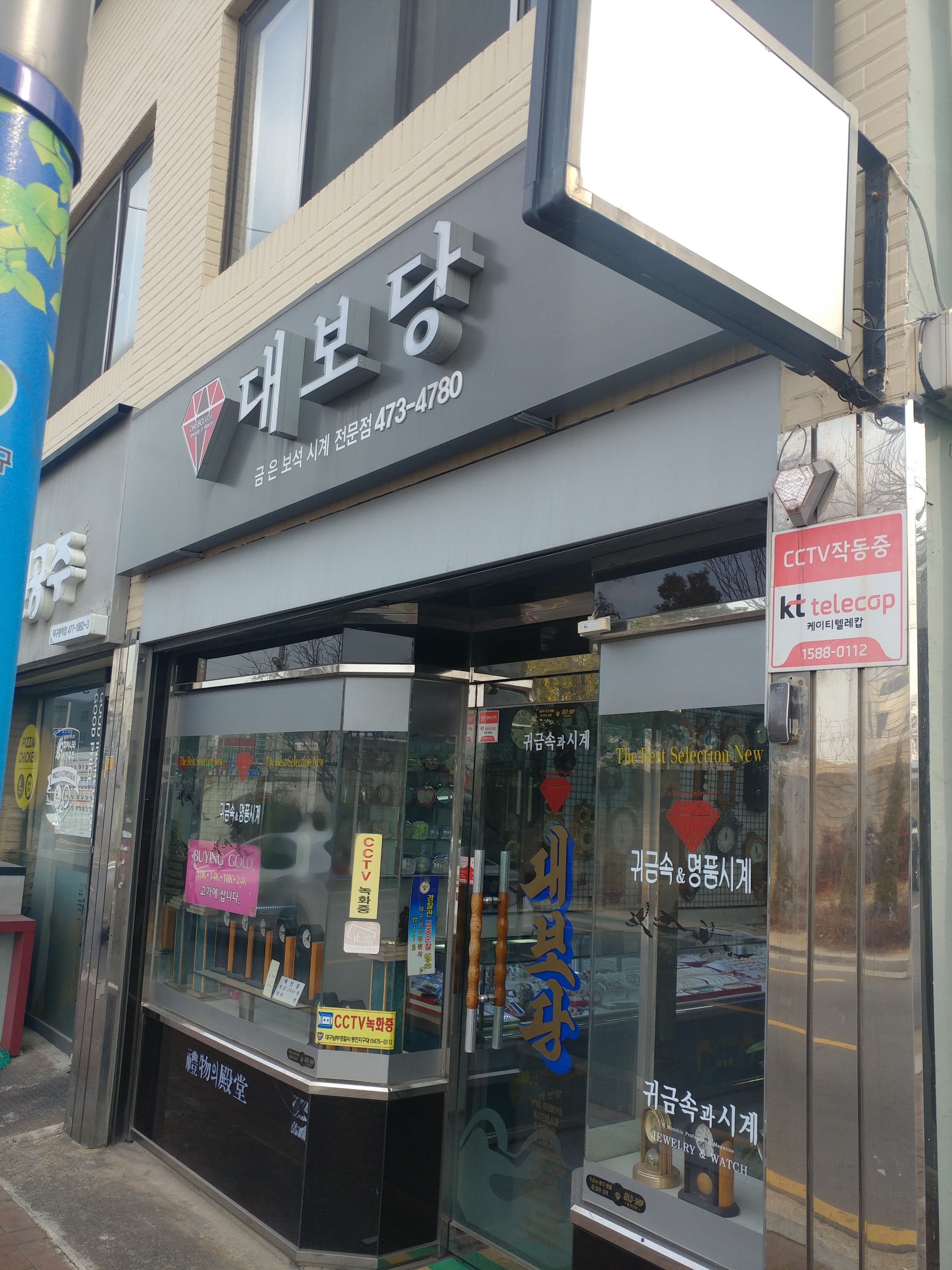 대보당