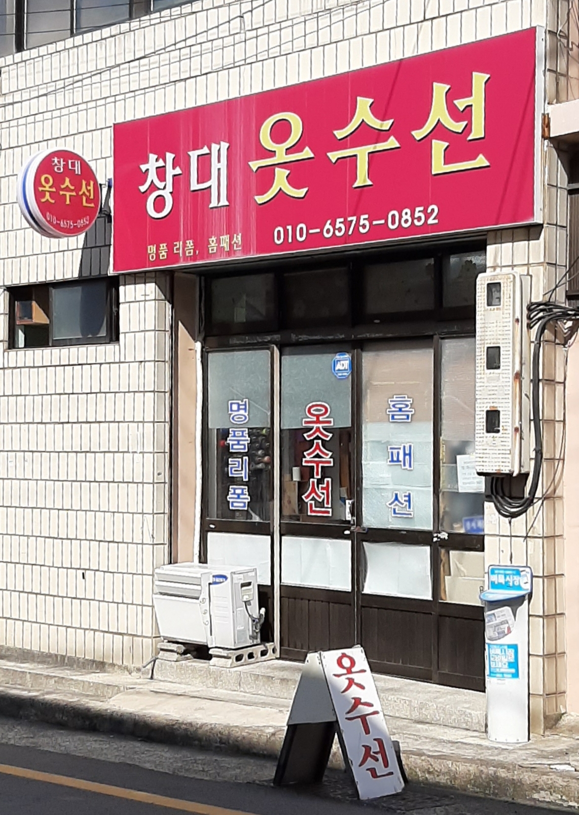 창대옷수선