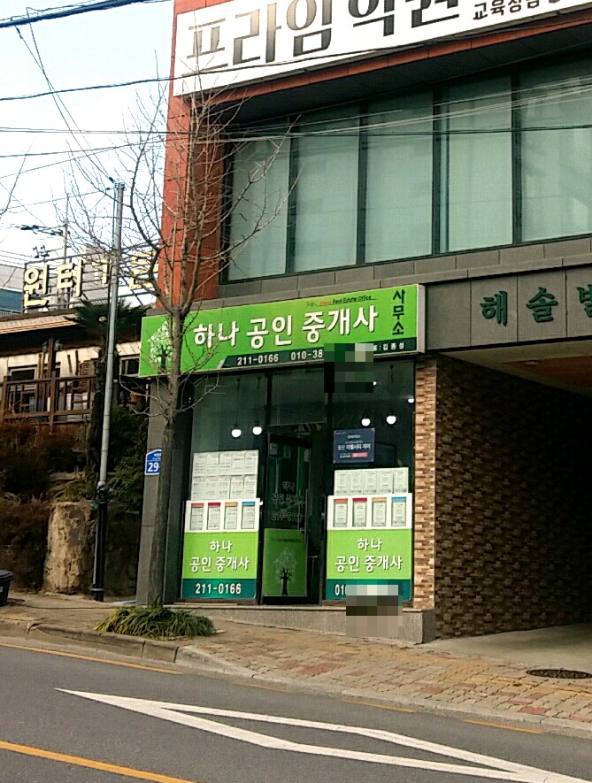 하나공인중개사사무소