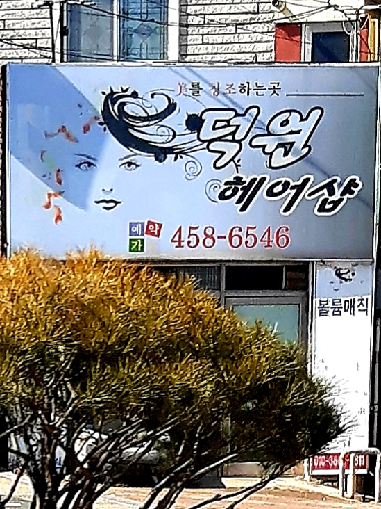 덕원헤어샵