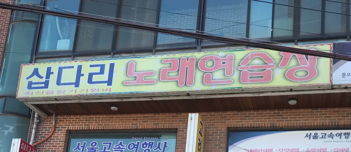 삽다리 노래연습장