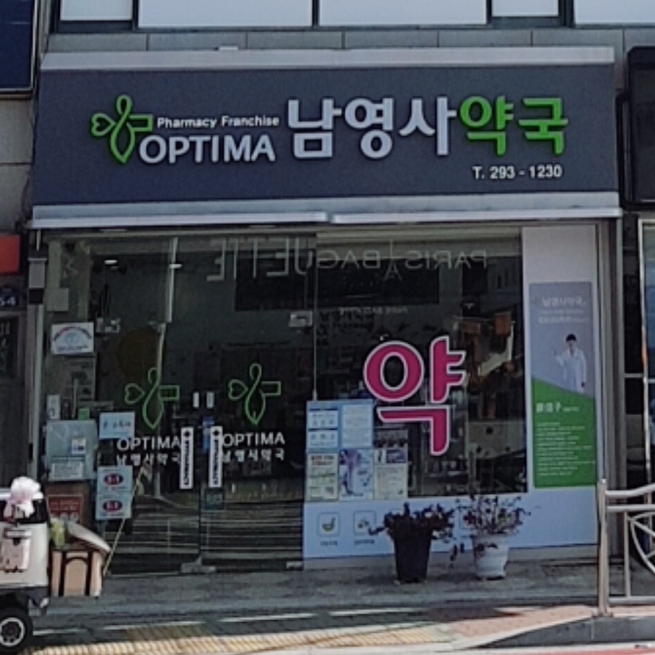 남영사약국