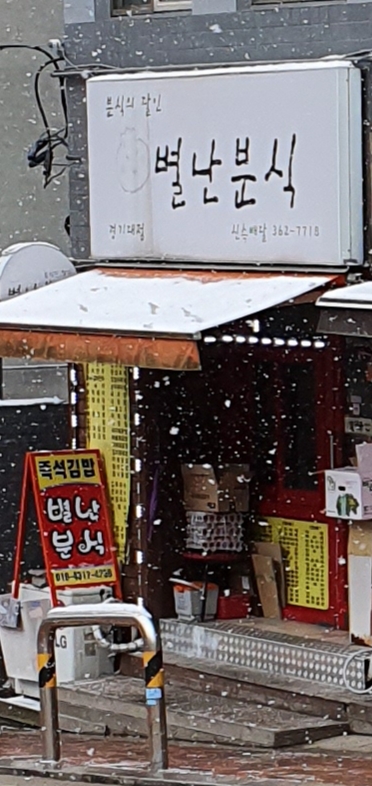 별난분식
