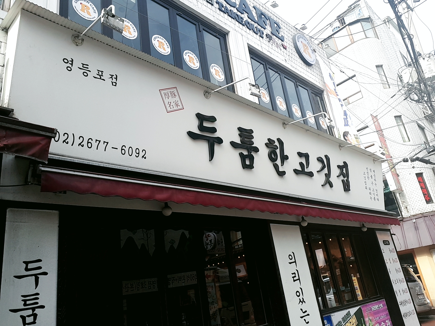 두툼한고깃집 영등포점