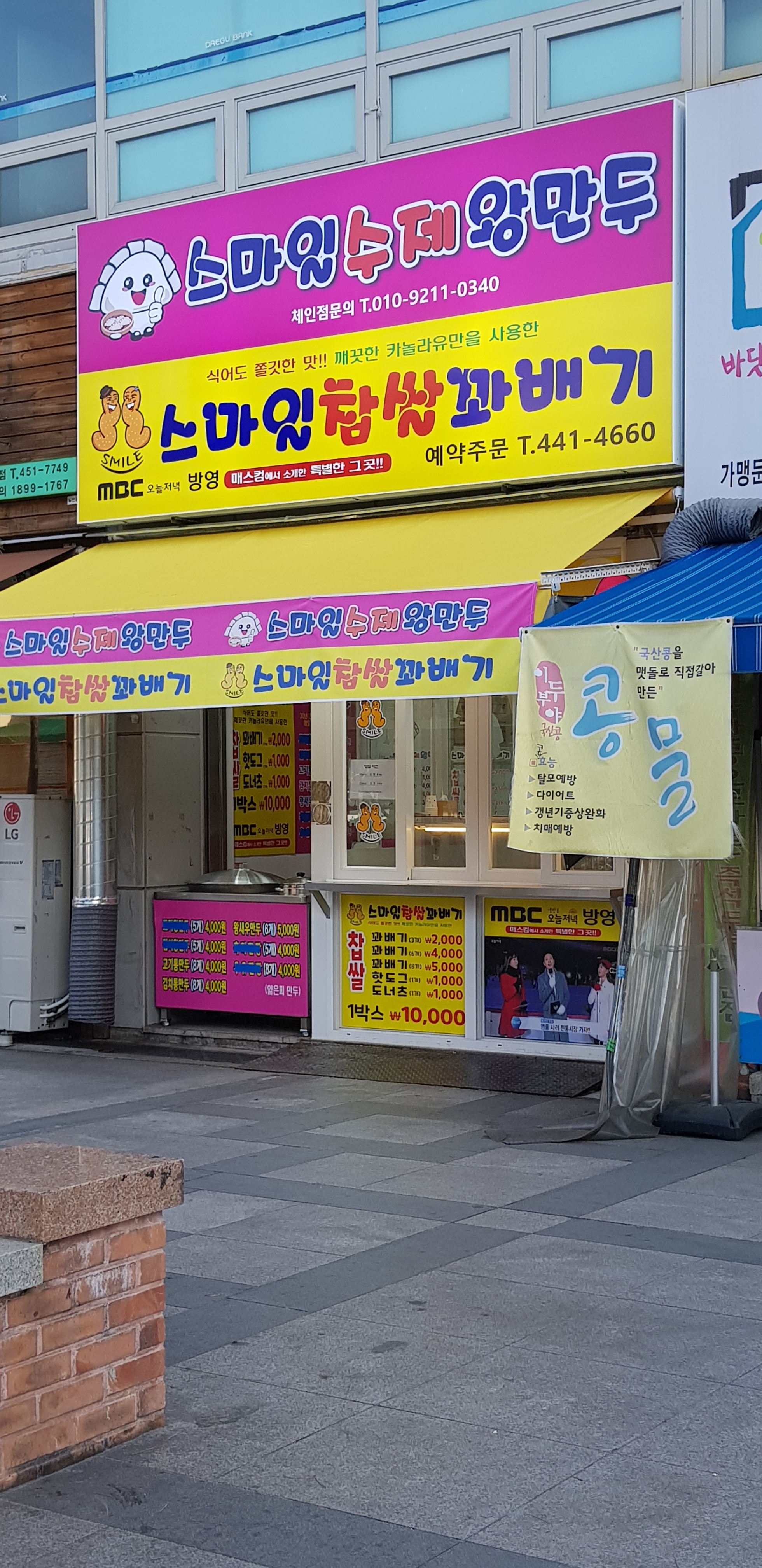 스마일 찹쌀꽈배기