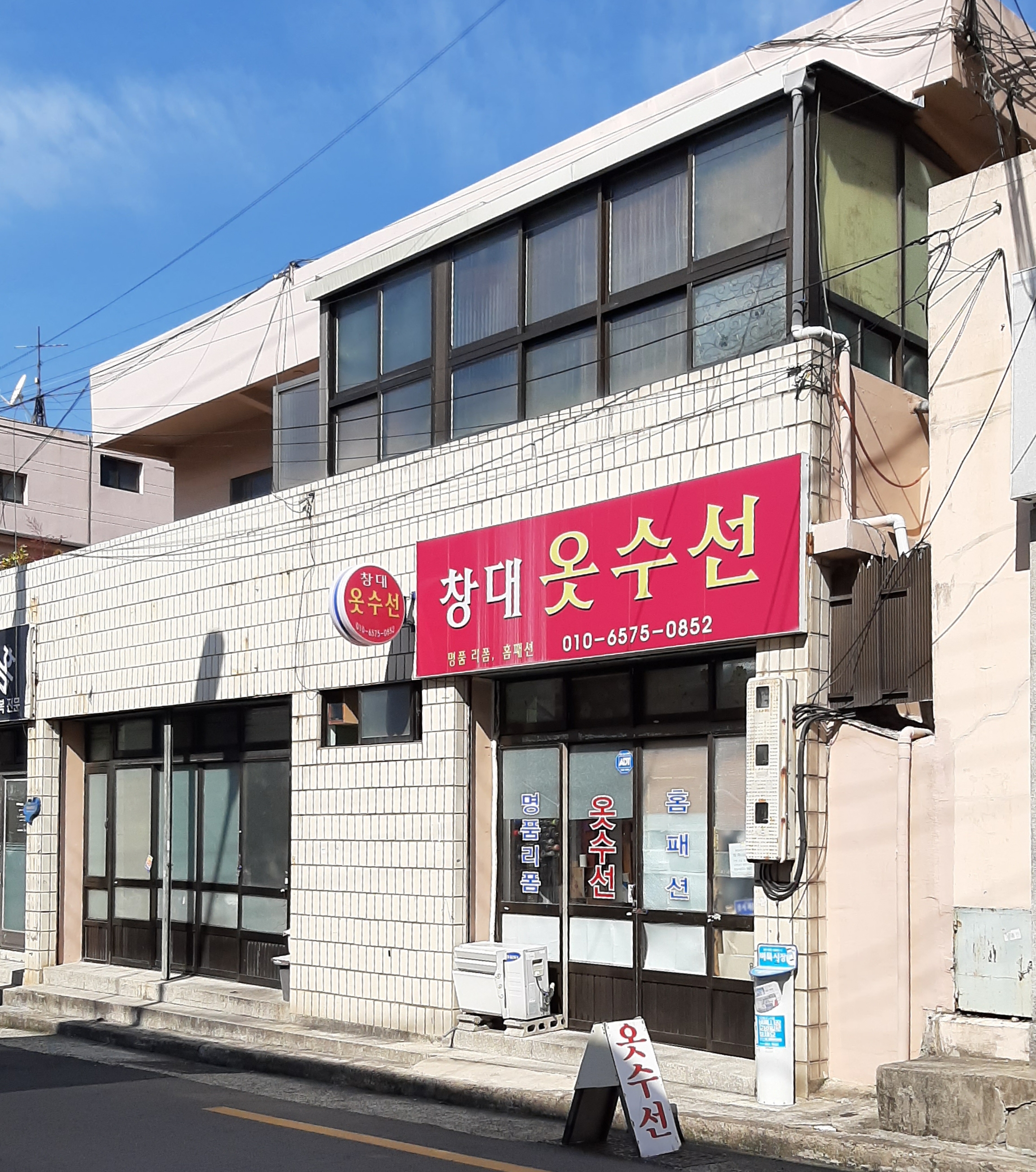창대옷수선