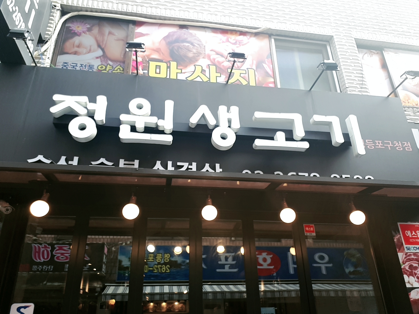 정원생고기 영등포구청점