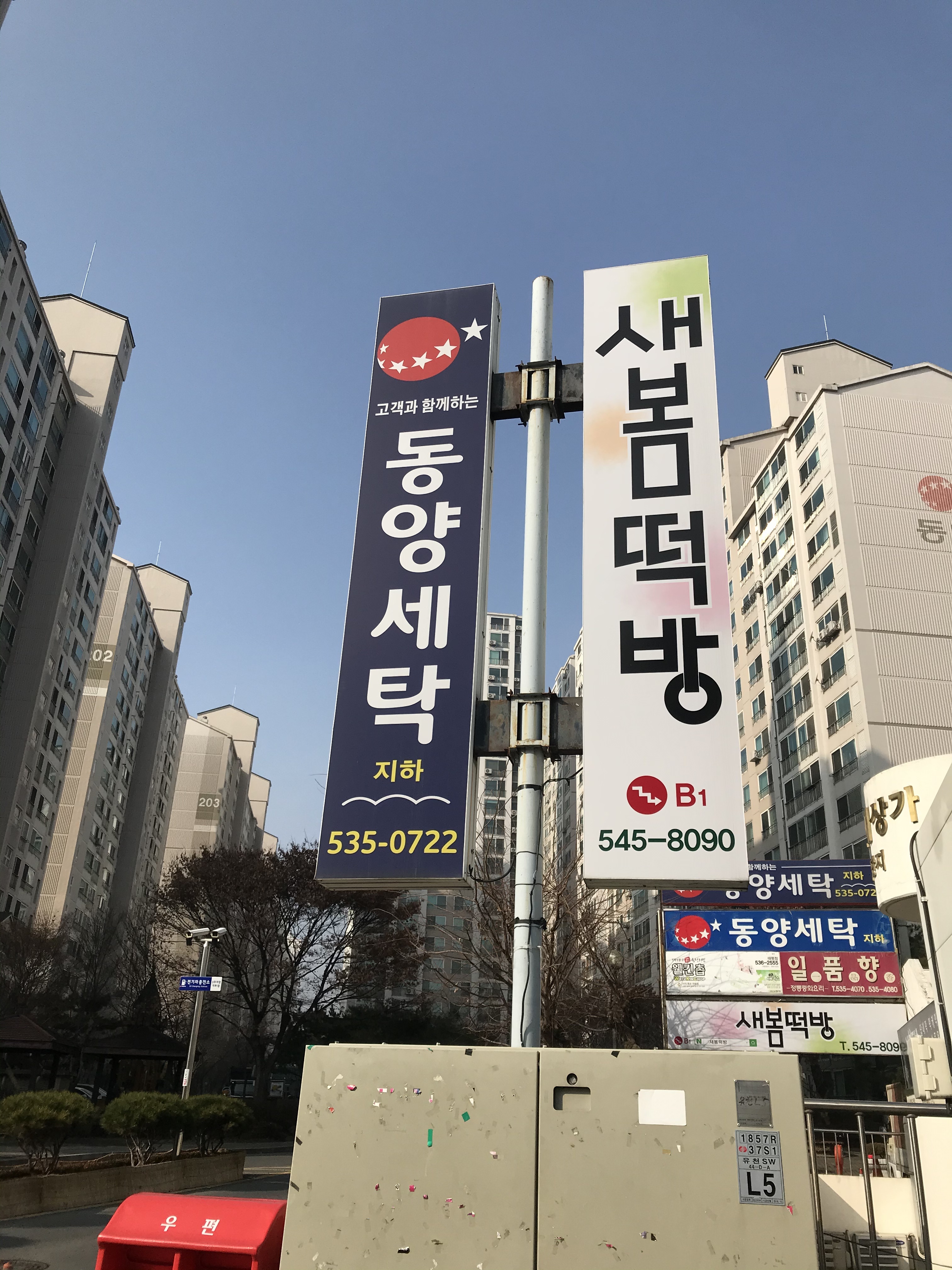 동양세탁소