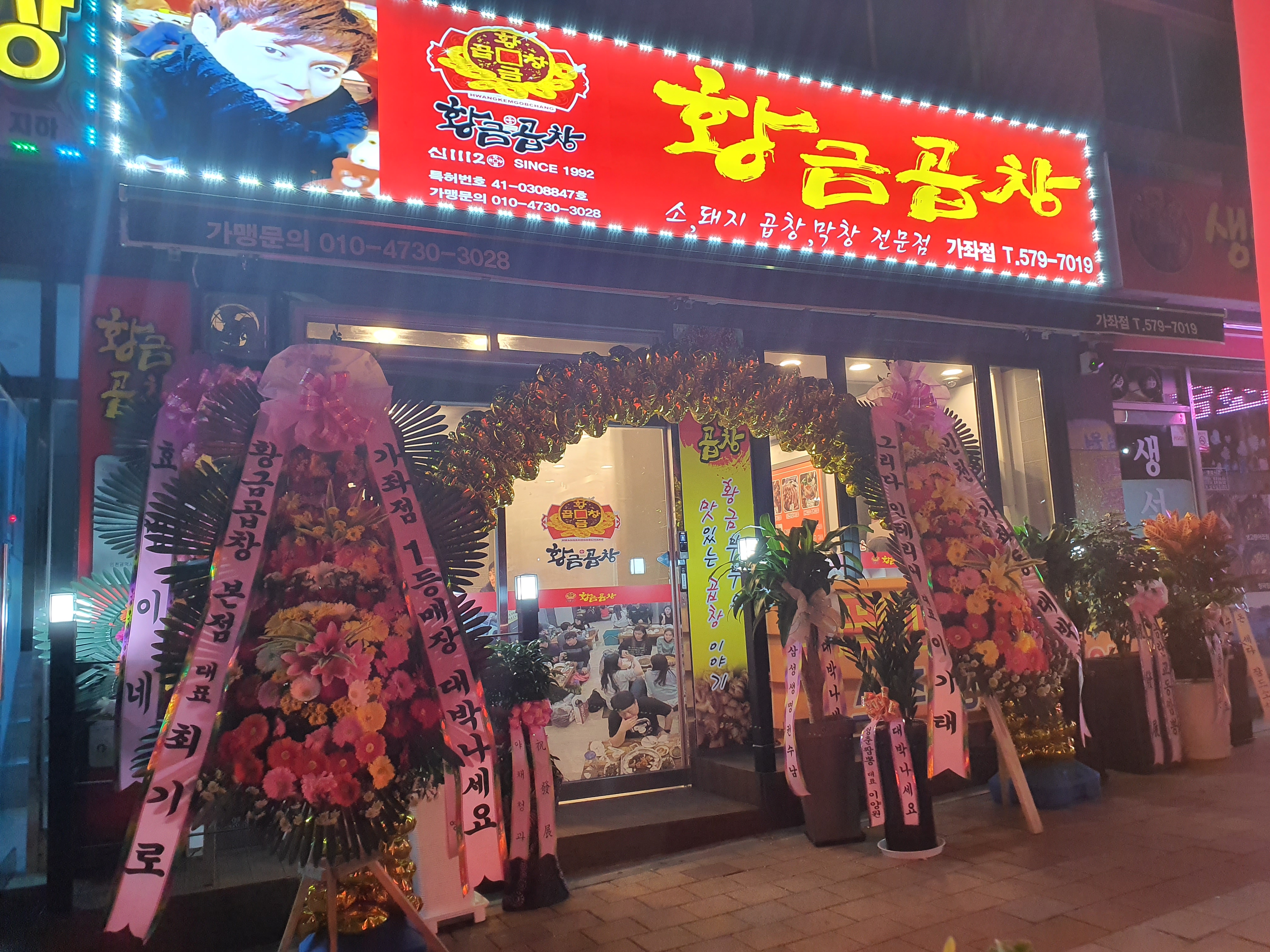 황금곱창 가좌점