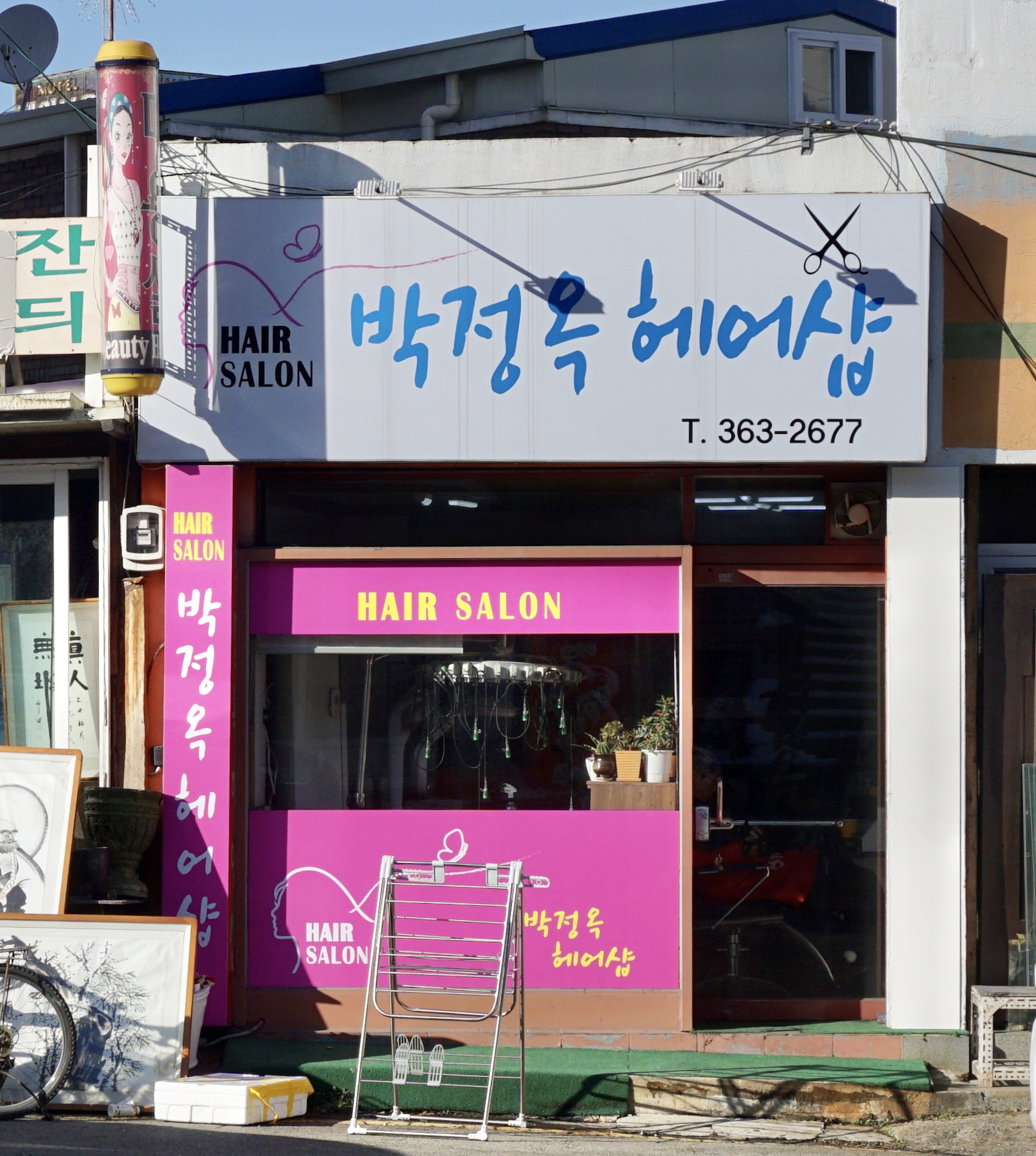 박정옥헤어샵