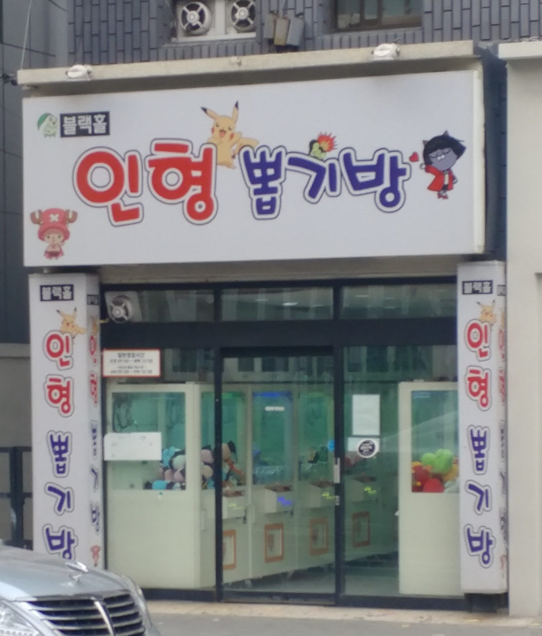 블랙홀인형뽑기방